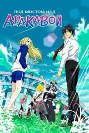 Под мостом над Аракавой (Arakawa andâ za burijji (Arakawa Under the Bridge x Bridge)) 2010