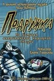 Подружка (1989)