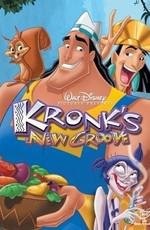 Похождения императора 2: Приключения Кронка (Kronk's New Groove) (2005)