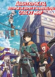 Похоже, мнительные авантюристы спасут мир (Авантюристы, которые не верят в человечество, спасут мир) (Ningen Fushin no Boukensha-tachi ga Sekai o Sukuu You Desu (Ningen Fushin: Adventurers Who Don't Believe in Humanity Will Save the World)) (2023)