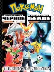 Покемон фильм 14: Черное и Белое (Pokemon the Movie 14: Black and White) 2011