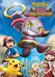 Покемон фильм 18: Хуппа и вековое противостояние (Pokemon the Movie 18: Hoopa and the Clash of Ages) (2015)