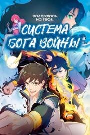 Полагаюсь на тебя, система Бога войны! (2022)