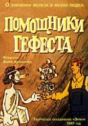 Помощники Гефеста (1987)
