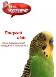 Попугай Club (Попугай Club) (2014)