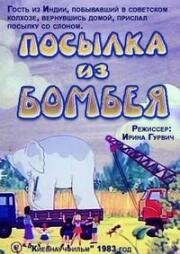 Посылка из Бомбея (1983)