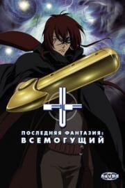Последняя Фантазия: Всемогущий (Final Fantasy: Unlimited) (2001)
