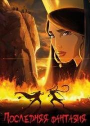 Последняя фантазия (The Last Fiction / Akharin Dastan) (2018)
