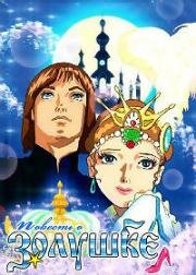 Повесть о Золушке (Cinderella Monogatari (Cinderella, The Story of Cinderella)) 1996