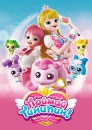 Поймай Тинипин! Королевство эмоций (Catch! Teenieping) (2020)