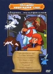 Праздник новогодней елки. Сборник мультфильмов (1950)