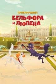 Приключения Бельфора и Люпена (2024)
