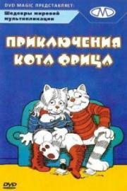 Приключения кота Фрица (Fritz the Cat) (1972)
