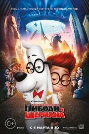 Приключения мистера Пибоди и Шермана (Mr. Peabody & Sherman) 2014
