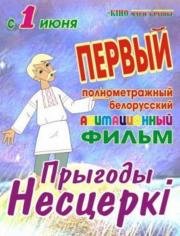 Приключения Нестерки (Прыгоды Несцеркі) 2013