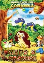 Приключения Совенка: игра в прятки (2003)