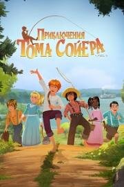 Приключения Тома Сойера (2020)