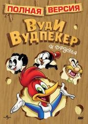 Приключения Вуди и его друзей (The Woody Woodpecker Show) (1957)