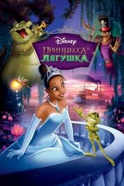 Принцесса и лягушка (The Princess and the Frog) (2010)