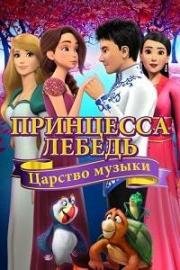Принцесса Лебедь: Царство музыки (The Swan Princess: Kingdom of Music) (2018)