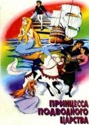 Принцесса подводного царства (Русалочка) (Andersen Dowa Nigyo Hime (Hristian Anderson's The Little Mermaid)) (1975)