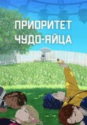 Приоритет чудо-яйца (Wonder Egg Priority) 2021