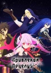 Привлекая поцелуй (Engage Kiss) (2022)