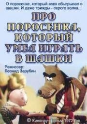 Про поросёнка, который умел играть в шашки (1972)