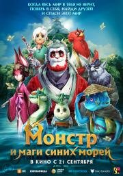 Монстр и маги синих морей (Shan hai jing zhi zai jian guai shou (Goodbye Monster)) (2022)