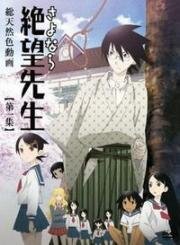 Прощай, унылый учитель (Sayonara Zetsubou Sensei) 2007