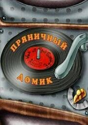 Пряничный домик (2001)