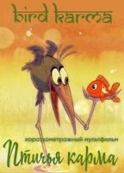 Птичья карма (2018)
