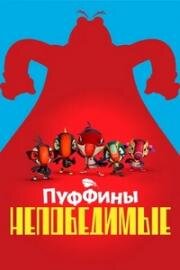 Пуффины непобедимые (Puffins Impossible) 2021