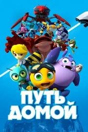 Путь домой (2018)