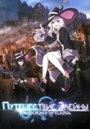 Путешествие Элейны (Majo no Tabitabi) (2020)