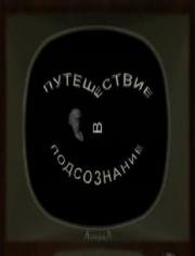 Путешествие в подсознание (2013)