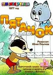 Пятачок (1977)