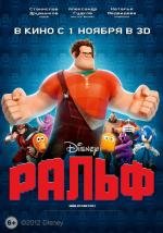 Ральф (Wreck-It Ralph) (2012)