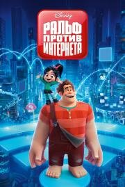Ральф: против интернета (Ralph Breaks the Internet) (2018)