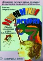 Разноцветная история (1986)