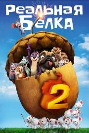 Реальная белка 2 (The Nut Job 2: Nutty by Nature) 2017