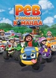 Рев и заводная команда (2019)