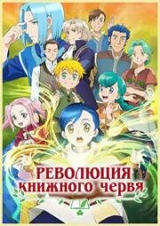 Революция книжного червя (Honzuki no Gekokujou: Shisho ni Naru Tame ni wa Shudan o Erande Iraremasen (2020) (Ascendance of a Bookworm)) 2020