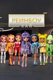 Рейнбоу Хай (Rainbow High) (2020)