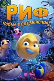 Риф: Новые приключения (Go Fish) 2019