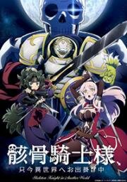 Рыцарь-скелет в ином мире (Gaikotsu Kishi-sama Tadaima Isekai e Odekakechuu) (2022)