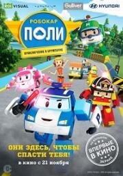 Робокар Поли. Приключение в Брумтауне (Robocar Poli) (2019)
