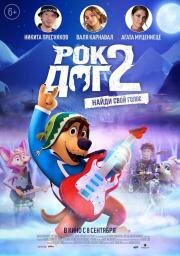 Рок Дог 2 (Rock Dog 2) 2020