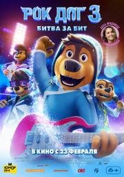 Рок Дог 3: Битва за бит (Rock Dog 3 Battle the Beat) 2022