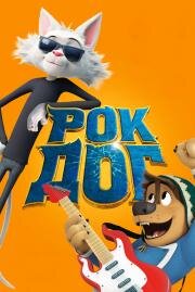 Рок Дог (Rock Dog) (2016)